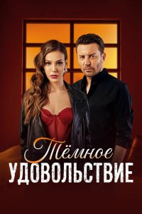  Тёмное удовольствие 